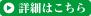 詳細はこちら