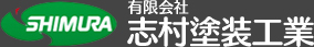 有限会社 志村塗装工業