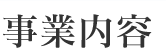 事業内容