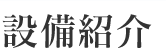 設備紹介