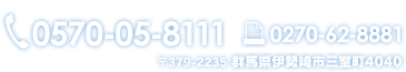 〒379-2235 群馬県伊勢崎市三室町4040 TEL：0270-62-8111 FAX：0270-62-8881