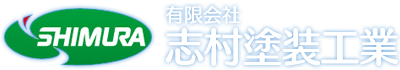 群馬県伊勢崎市でのカチオン電着塗装、粉体塗装、溶剤塗装、一般塗装、塩害塗装、重塩害塗装などの塗装全般なら志村塗装へ。