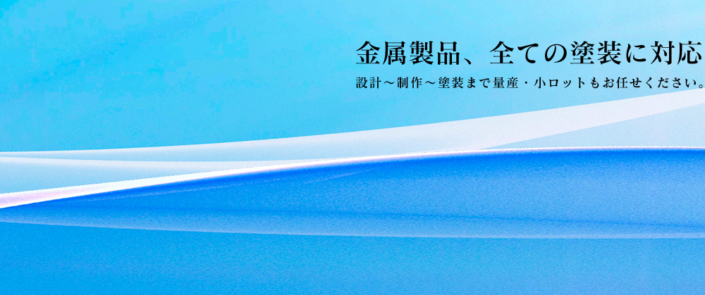 金属製品、全ての塗装に対応 設計～制作～塗装まで塗装まで 量産・小ロットもお任せください。